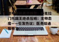 真人娱乐-关于德甲赛前再迎强敌；萨克拉门托国王绝杀压哨；主帅态度——引发热议；医务组通报恢复的信息