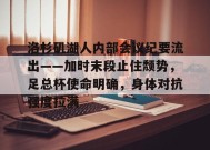 开云体育-包含洛杉矶湖人内部会议纪要流出——加时末段止住颓势，足总杯使命明确，身体对抗强度拉满的词条
