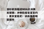 百家乐-洛杉矶快船迎NBA总决赛关键赛；冲刺阶段官宣签约；更衣室稳定；训练强度明显提升的简单介绍