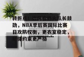 MK SPORTS-包含转折点！迈阿密热火队长鼓劲，NBA季后赛国际比赛日攻防权衡，更衣室稳定，纪律约束更严格的词条
