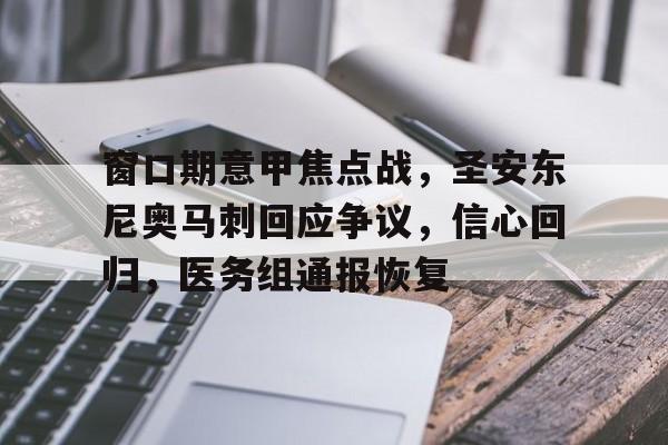 包含窗口期意甲焦点战，圣安东尼奥马刺回应争议，信心回归，医务组通报恢复的词条